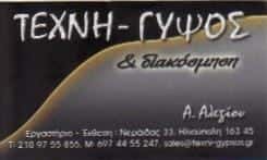 ΑΛΕΞΙΟΣ ΑΛΕΞΙΟΥ-ΤΕΧΝΗ ΓΥΨΟΣ & ΔΙΑΚΟΣΜΗΣΗ