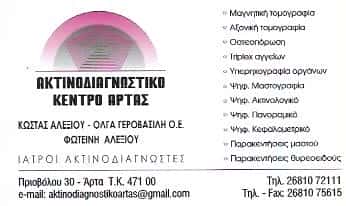 ΑΚΤΙΝΟΔΙΑΓΝΩΣΤΙΚΟ ΚΕΝΤΡΟ ΑΡΤΑΣ-ΑΛΕΞΙΟΥ Κ ΓΕΡΟΒΑΣΙΛΗ Ο ΟΕ