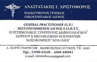 ΑΝΑΣΤΑΣΑΚΗΣ ΧΡΙΣΤΟΦΟΡΟΣ