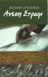 ANESIS STROM – ΤΑΣΣΙΟΠΟΥΛΟΥ ΜΑΡΙΑ