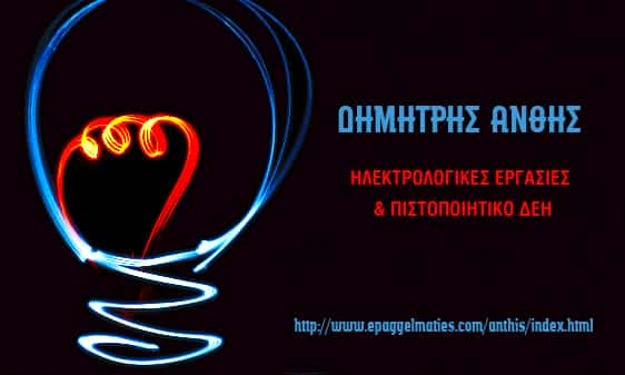 ΑΝΘΗΣ ΔΗΜΗΤΡΗΣ