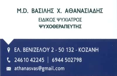 ΑΘΑΝΑΣΙΑΔΗΣ ΒΑΣΙΛΗΣ