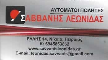 ΣΑΒΒΑΝΗΣ ΛΕΩΝΙΔΑΣ – ΑΥΤΟΜΑΤΟΙ ΠΩΛΗΤΕΣ – ΝΙΚΑΙΑ ΑΤΤΙΚΗ