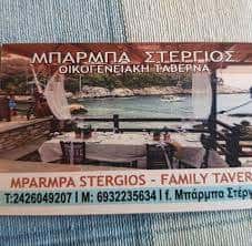 ΜΠΑΡΜΠΑ ΣΤΕΡΓΙΟΣ ΕΣΤΙΑΤΟΡΙΟ