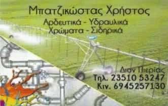 ΜΠΑΤΖΙΚΩΣΤΑΣ ΧΡΗΣΤΟΣ – ΧΡΩΜΑΤΑ-ΣΙΔΗΡΙΚΑ – ΚΑΤΕΡΙΝΗ ΠΙΕΡΙΑ