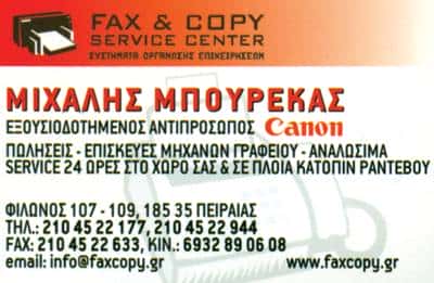 FAX & COPY SERVICE CENTER – ΜΠΟΥΡΕΚΑΣ ΜΙΧΑΗΛ – ΑΝΑΛΩΣΙΜΑ ΗΛΕΚΤΡΟΝΙΚΩΝ ΥΠΟΛΟΓΙΣΤΩΝ – ΠΕΙΡΑΙΑΣ ΑΤΤΙΚΗ