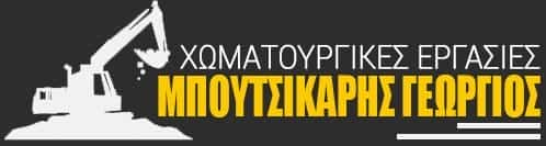 ΜΠΟΥΤΣΙΚΑΡΗΣ ΓΕΩΡΓΙΟΣ