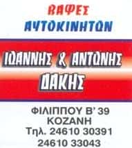 ΔΑΚΗΣ ΑΝΤΩΝΗΣ