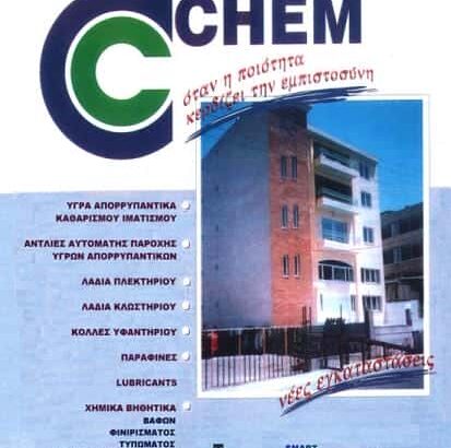 DIARCO CHEM-ΔΙΑΡΕΜΕΣ Β. ΚΑΙ ΣΙΑ ΕΕ