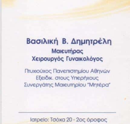 ΔΗΜΗΤΡΕΛΗ Β. ΒΑΣΙΛΙΚΗ