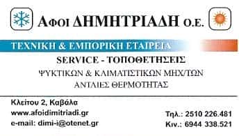 ΥΙΟΙ Ι. ΔΗΜΗΤΡΙΑΔΗ Ο.Ε.