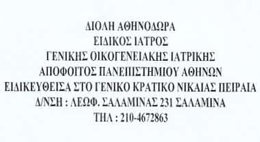 ΔΙΟΛΗ ΑΘΗΝΟΔΩΡΑ