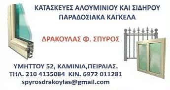ΚΑΤΑΣΚΕΥΕΣ ΑΛΟΥΜΙΝΙΟΥ-ΔΡΑΚΟΥΛΑΣ ΣΠΥΡΟΣ