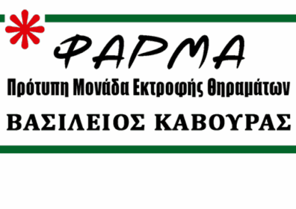 ΕΚΤΡΟΦΗ ΘΗΡΑΜΑΤΩΝ ΜΕΓΑΡΑ FARMAWILD ΚΑΒΟΥΡΑΣ ΒΑΣΙΛΕΙΟΣ