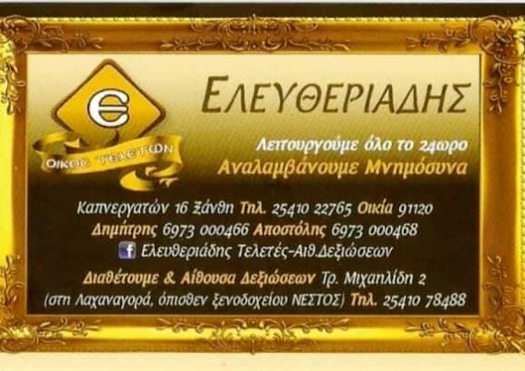 ΓΡΑΦΕΙΟ ΤΕΛΕΤΩΝ ΞΑΝΘΗ-ΕΛΕΥΘΕΡΙΑΔΗΣ ΔΗΜΗΤΡΗΣ