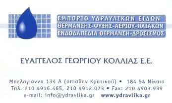 ΚΟΛΛΙΑΣ ΕΥΑΓΓΕΛΟΣ ΓΕΩΡΓ.