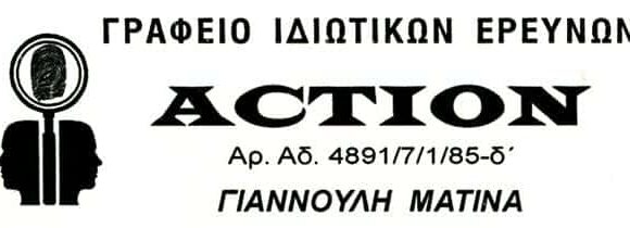 ACTION – ΓΙΑΝΝΟΥΛΗ ΜΑΤΙΝΑ