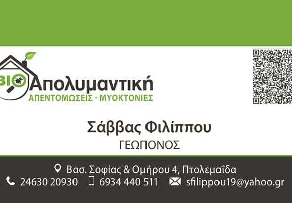 ΒΙΟΑΠΟΛΥΜΑΝΤΙΚΗ – ΦΙΛΙΠΠΟΥ ΣΑΒΒΑΣ