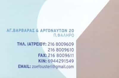 ΦΟΥΣΤΕΡΗ ΖΩΗ