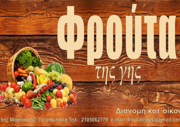 ΤΑ ΦΡΟΥΤΑ ΤΗΣ ΓΗΣ-Δ.ΖΑΧΟΣ Α.ΜΠΕΚΙΡΗΣ Ο.Ε