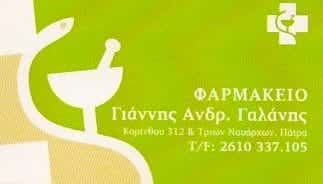 ΓΑΛΑΝΗΣ ΙΩΑΝΝΗΣ