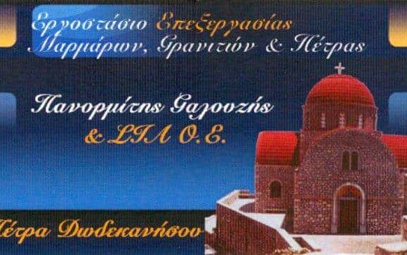 ΠΕΤΡΑ ΔΩΔΕΚΑΝΗΣΟΥ – ΓΑΛΟΥΖΗΣ ΠΑΝΟΡΜΙΤΗΣ & ΣΙΑ Ο.Ε.