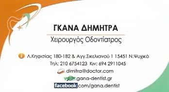 ΓΚΑΝΑ ΔΗΜΗΤΡΑ