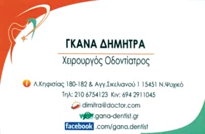 ΔΗΜΗΤΡΑ ΓΚΑΝΑ ΧΕΙΡΟΎΡΓΟΣ ΟΔΟΝΤΙΑΤΡΟΣ