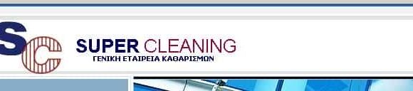 SUPER CLEANING-ΣΥΝΕΡΓΕΙΟ ΚΑΘΑΡΙΣΜΟΥ
