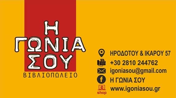 Η ΓΩΝΙΑ ΣΟΥ-ΒΙΒΛΙΟΠΩΛΕΙΟ ΗΡΑΚΛΕΙΟ ΚΡΗΤΗΣ-ΓΕΩΡΓΙΑΔΗΣ Ν.ΓΕΩΡΓΙΑΔΟΥ Ρ.  Ο.Ε