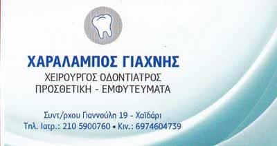 ΓΙΑΧΝΗΣ ΧΑΡΑΛΑΜΠΟΣ