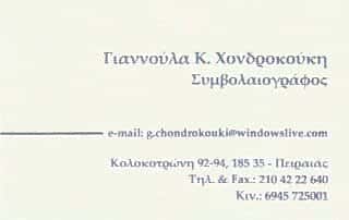 ΧΟΝΔΡΟΚΟΥΚΗ ΓΙΑΝΝΟΥΛΑ