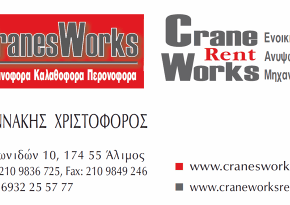 ΑΝΥΨΩΤΙΚΑ ΜΗΧΑΝΗΜΑΤΑ – ΕΝΟΙΚΙΑΣΕΙΣ ΓΕΡΑΝΩΝ – ΧΡΙΣΤΟΦΟΡΟΣ ΓΙΑΝΝΑΚΗΣ