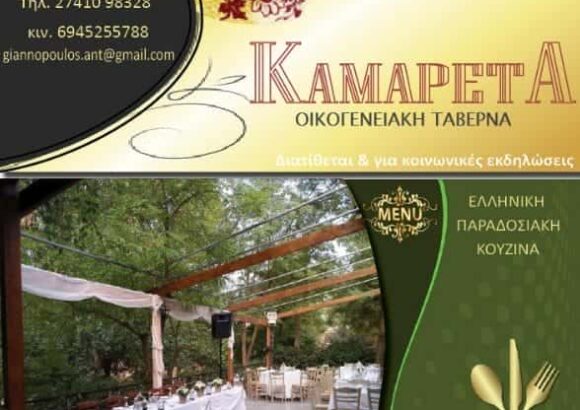 ΚΑΜΑΡΕΤΤΑ – ΓΙΑΝΝΟΠΟΥΛΟΣ ΑΝΤΩΝΗΣ