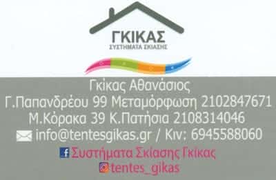 ΓΚΙΚΑΣ ΑΘΑΝΑΣΙΟΣ