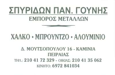 ΓΟΥΝΗΣ Π. ΣΠΥΡΙΔΩΝ