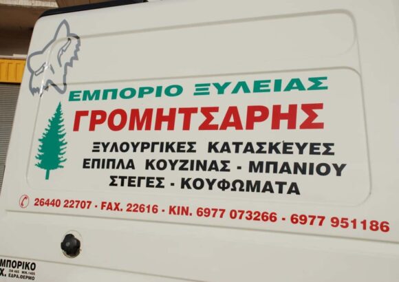 ΓΡΟΜΗΤΣΑΡΗΣ ΓΕΩΡΓΙΟΣ