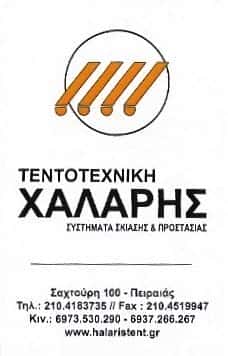 ΤΕΝΤΟΤΕΧΝΙΚΗ ΧΑΛΑΡΗΣ