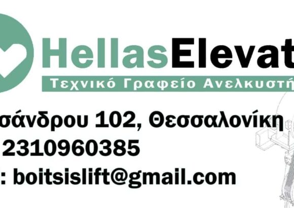 HELLAS ELEVATOR – ΑΝΕΛΚΥΣΤΗΡΕΣ