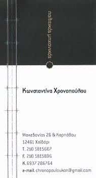 ΧΡΟΝΟΠΟΥΛΟΥ ΚΩΝΣΤΑΝΤΙΝΑ