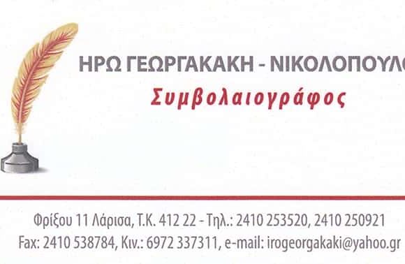 ΣΥΜΒΟΛΑΙΟΓΡΑΦΟΣ ΛΑΡΙΣΑ-ΓΕΩΡΓΑΚΑΚΗ ΝΙΚΟΛΟΠΟΥΛΟΥ ΗΡΩ