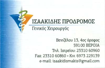 ΙΣΑΑΚΙΔΗΣ ΠΡΟΔΡΟΜΟΣ