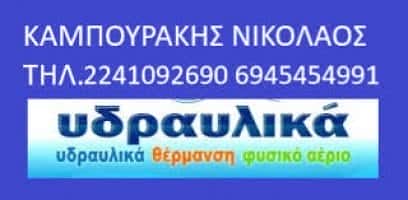 ΚΑΜΠΟΥΡΑΚΗΣ ΝΙΚΟΛΑΟΣ