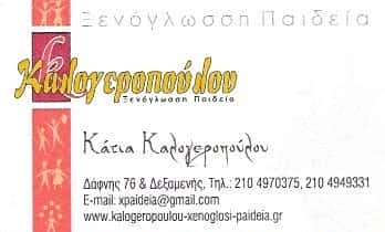 ΞΕΝΟΓΛΩΣΣΗ ΠΑΙΔΕΙΑ-ΚΑΛΟΓΕΡΟΠΟΥΛΟΥ ΚΑΤΙΑ