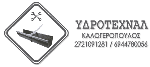 ΥΔΡΟΤΕΧΝΑΛ – ΚΑΛΟΓΕΡΟΠΟΥΛΟΣ ΝΙΚΟΣ