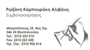 ΣΥΜΒΟΛΑΙΟΓΡΑΦΟΣ ΘΕΣΣΑΛΟΝΙΚΗ-ΚΑΜΠΟΥΡΑΚΗ ΑΛΙΒΑΝΗ ΡΩΞΑΝΗ