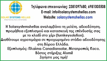 SOLAR SYSTEMS HELLAS – ΚΑΡAΔΕΝΙΖΗ ΕΥΑΓΓΕΛΙΑ