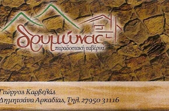 ΔΡΥΜΩΝΑΣ – ΚΑΡΒΕΛΑΣ ΓΕΩΡΓΙΟΣ – ΕΣΤΙΑΤΟΡΙΟ ΤΑΒΕΡΝΑ – ΔΗΜΗΤΣΑΝΑ ΑΡΚΑΔΙΑΣ