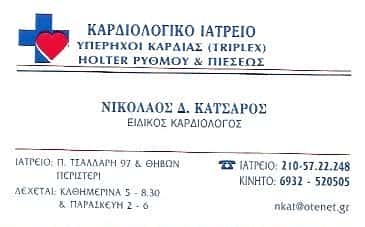 ΚΑΤΣΑΡΟΣ ΝΙΚΟΛΑΟΣ