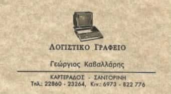 ΛΟΓΙΣΤΙΚΟ ΓΡΑΦΕΙΟ ΣΑΝΤΟΡΙΝΗ-ΚΑΒΑΛΛΑΡΗΣ ΓΕΩΡΓΙΟΣ